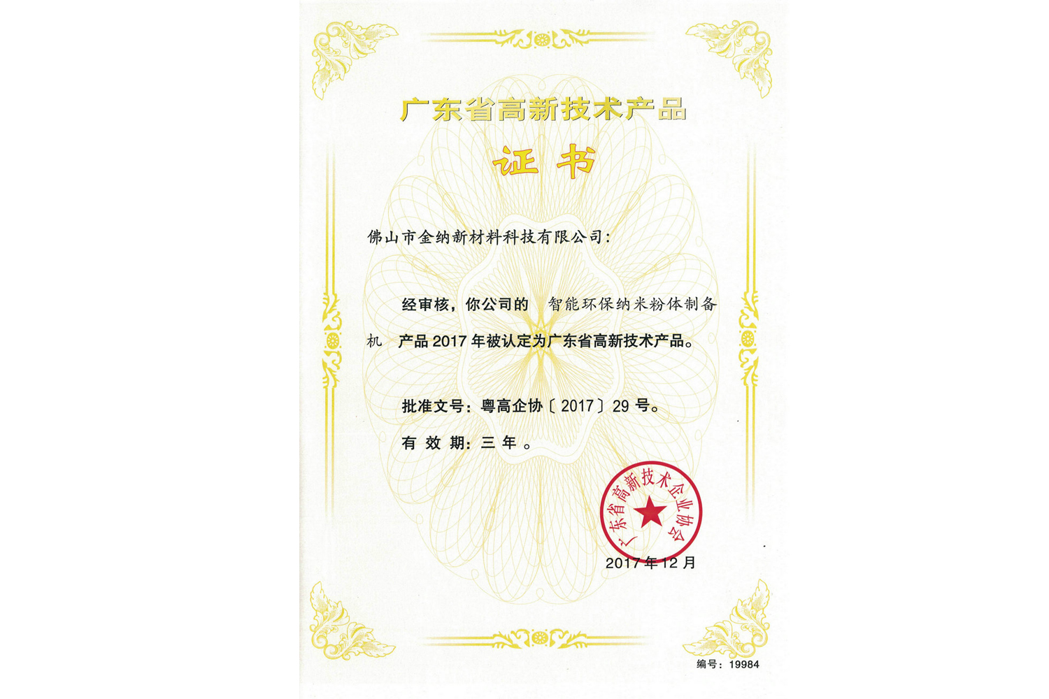 廣東省高新技術產品